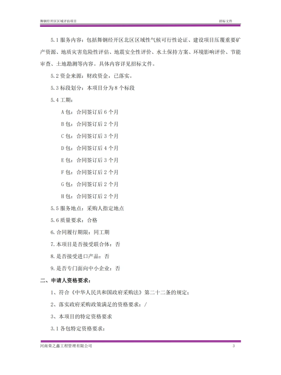 区域评估项目招标文件与投标文件