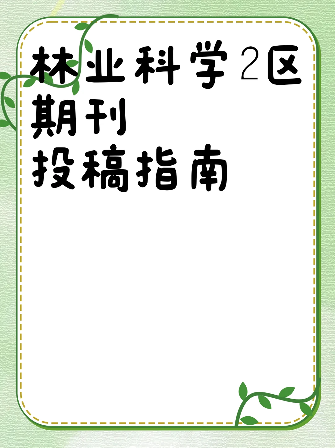 林业科学2区期刊投稿指南