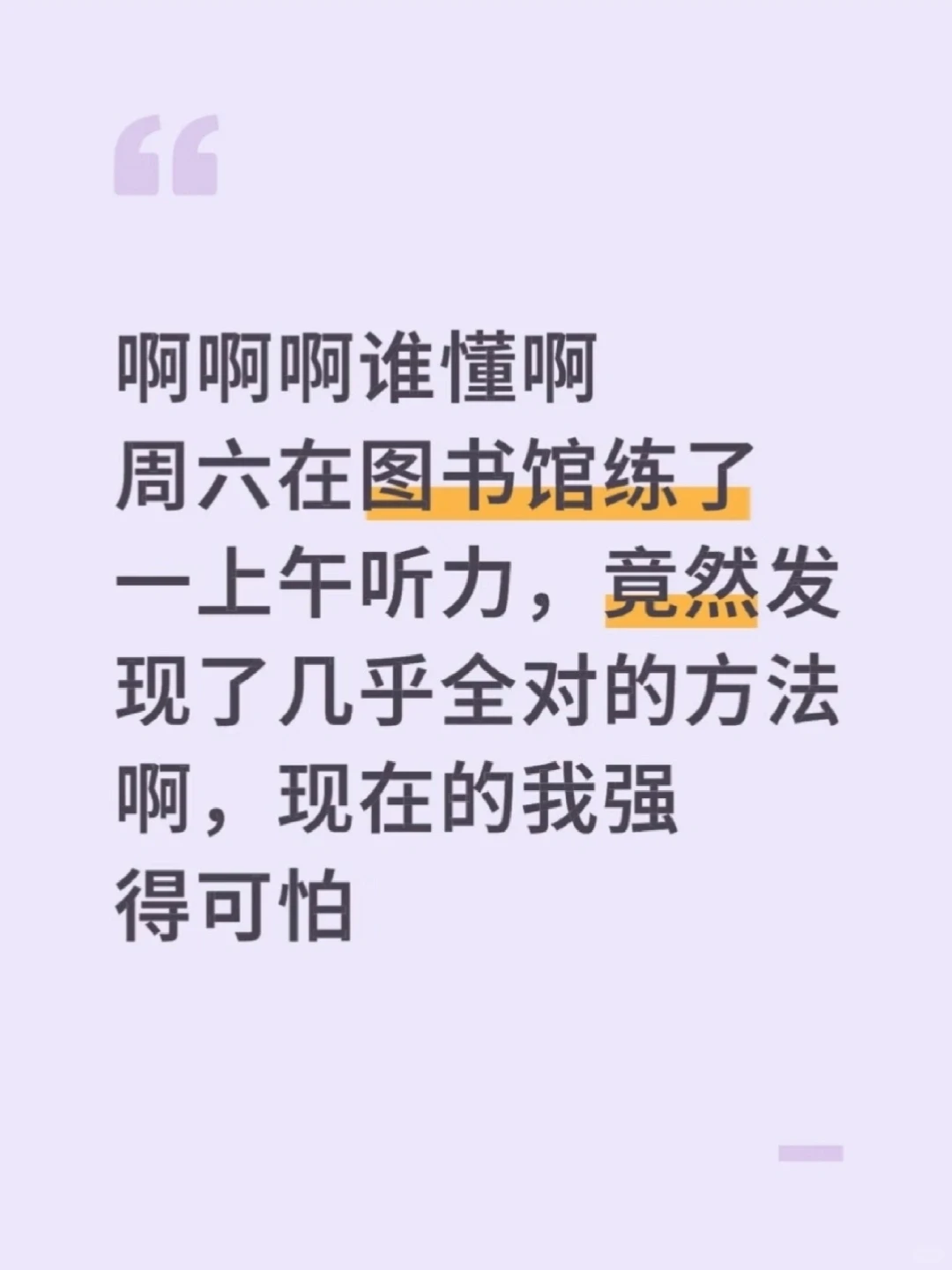 周六在图书馆练了一天听力，现在强得可怕