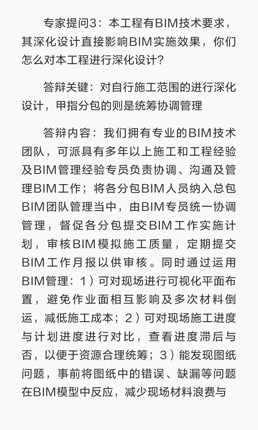 建筑工程招投标答辩