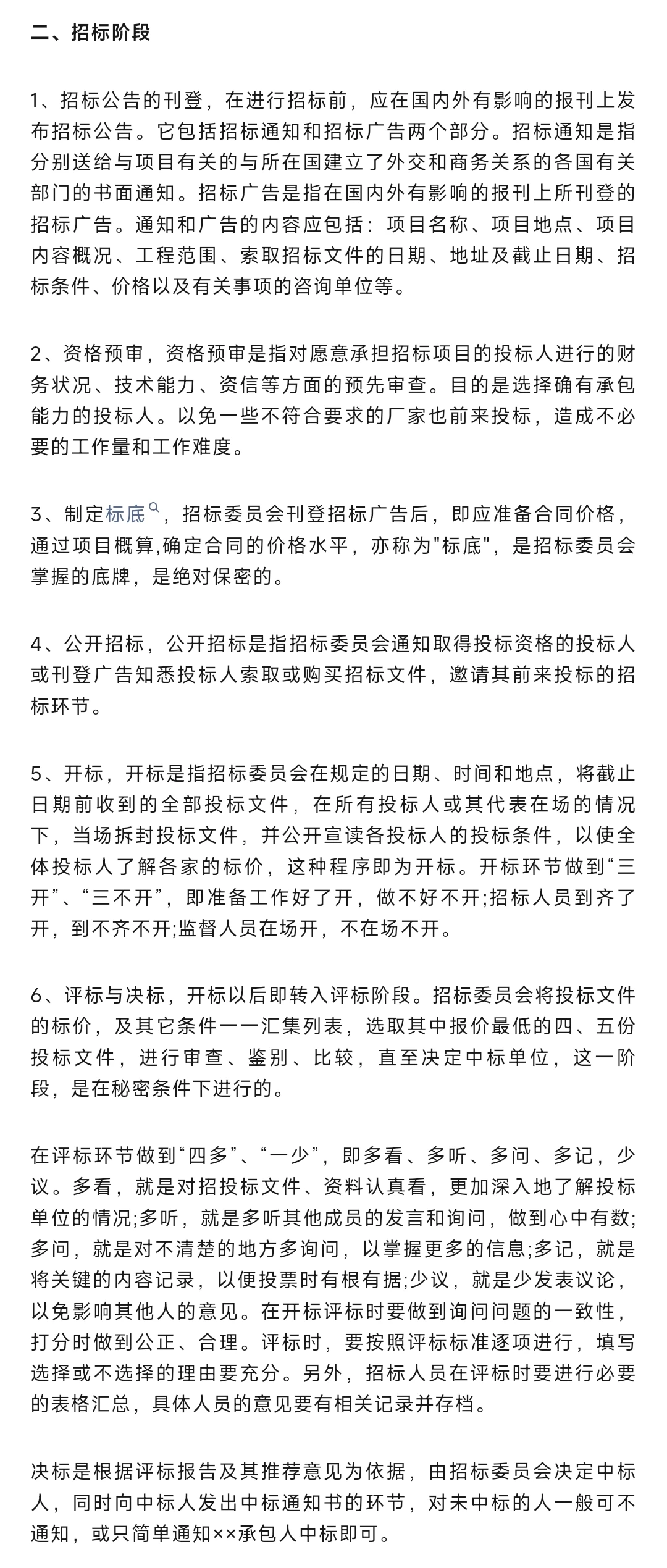 “四步骤”教你做好招投标工作