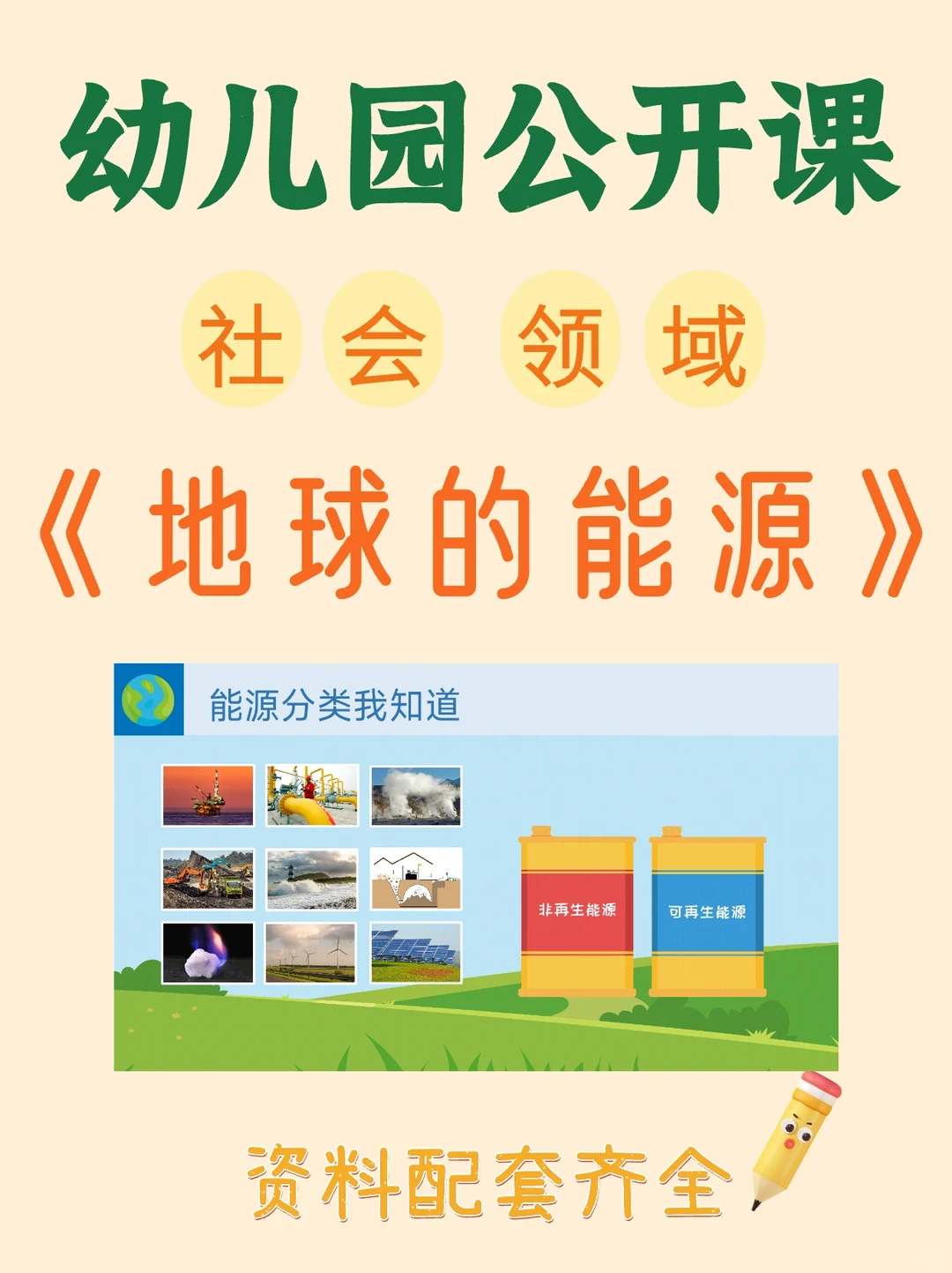 幼儿园社会领域《地球的能源》