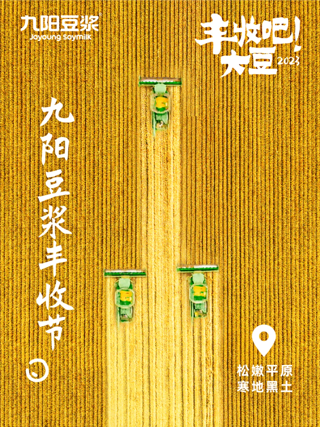 一年一度的大豆丰收季，来了！