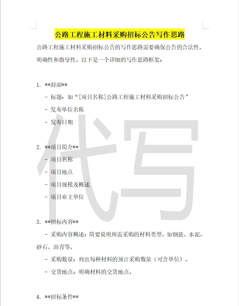 公路工程施工材料采购招标公告写作思路