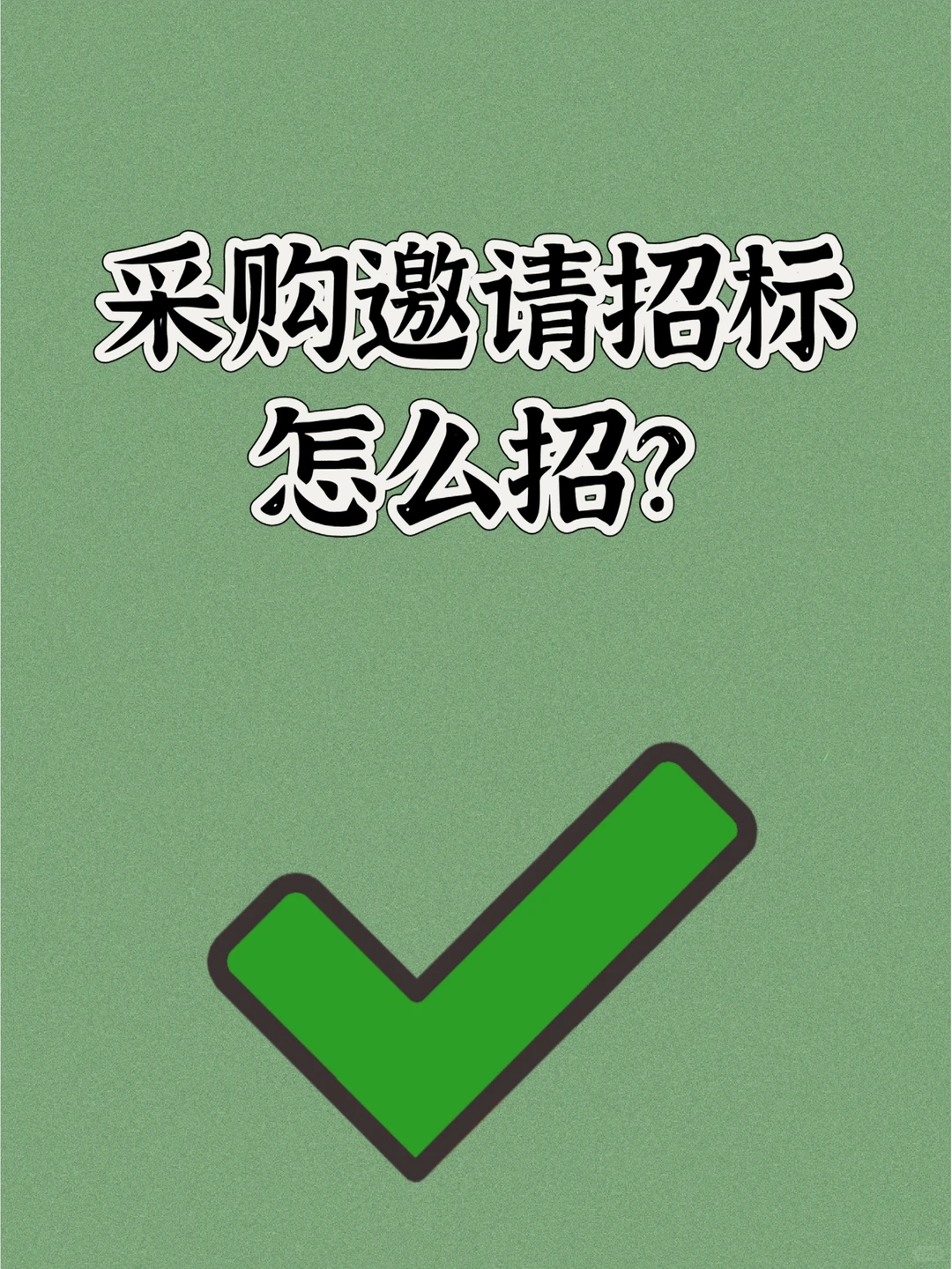 采购邀请招标，怎么招？！！！