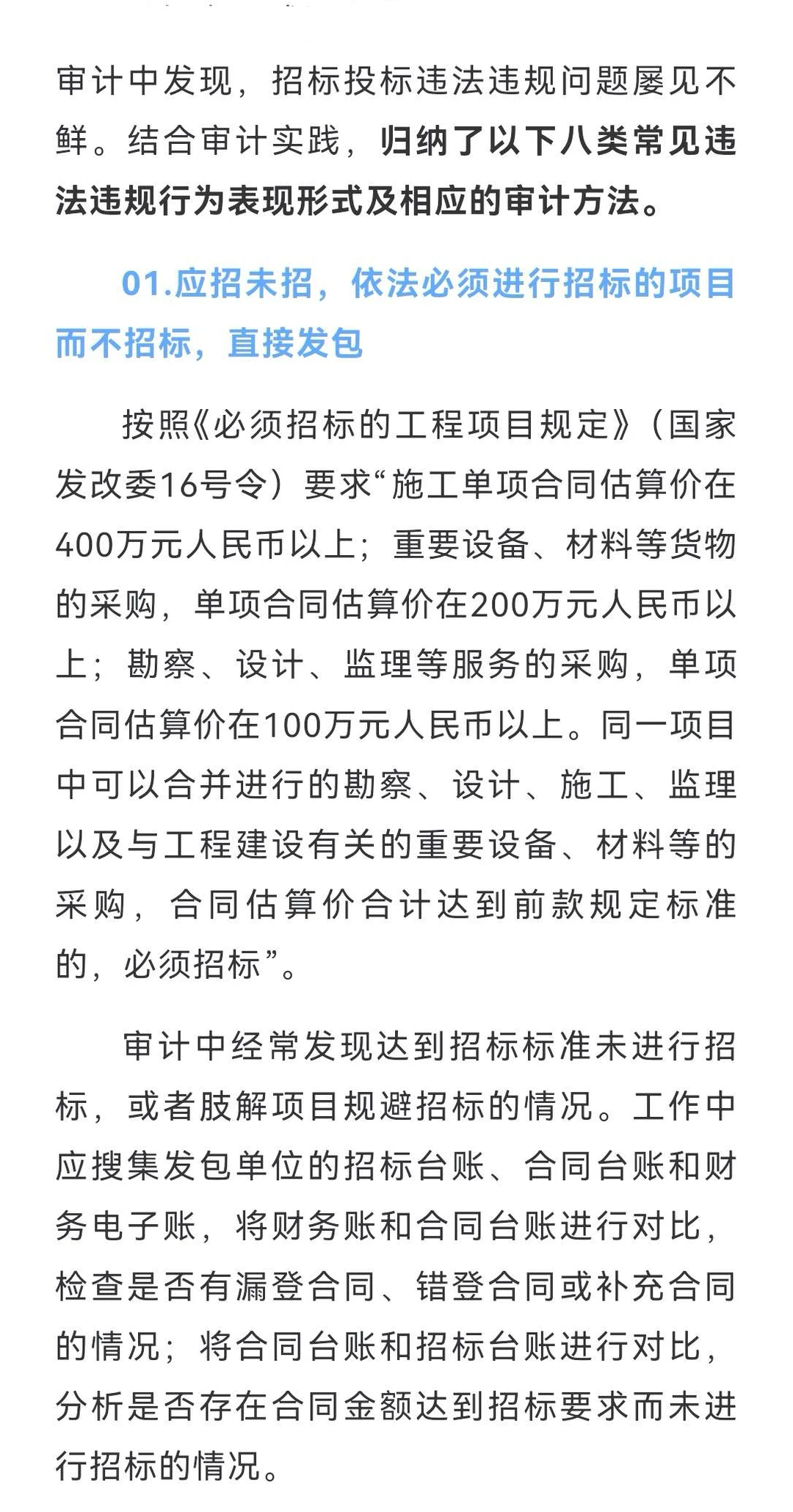 招投标项目8类违规问题审计重点
