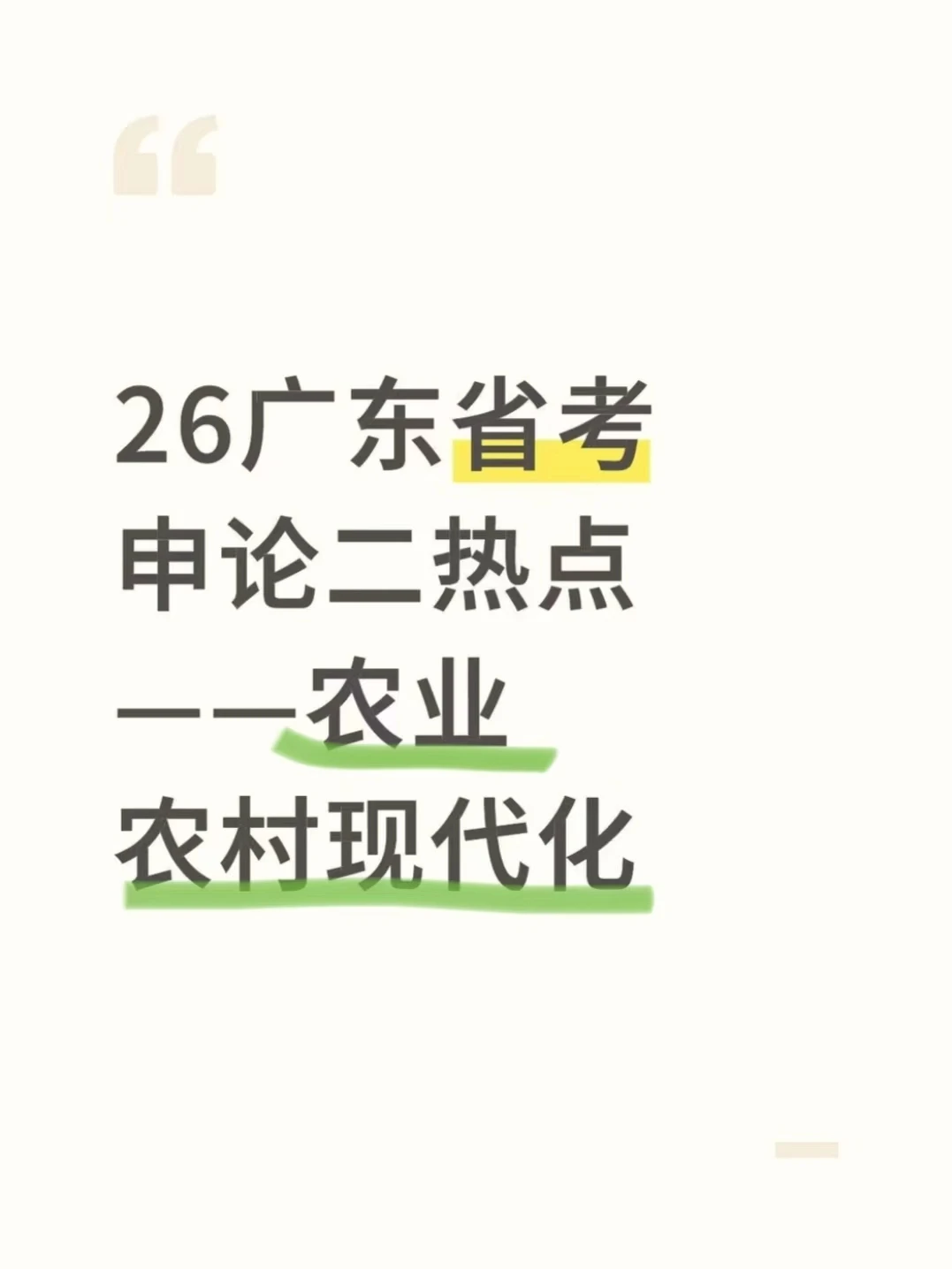广东申论高频考点：农业农村现代化深度解析