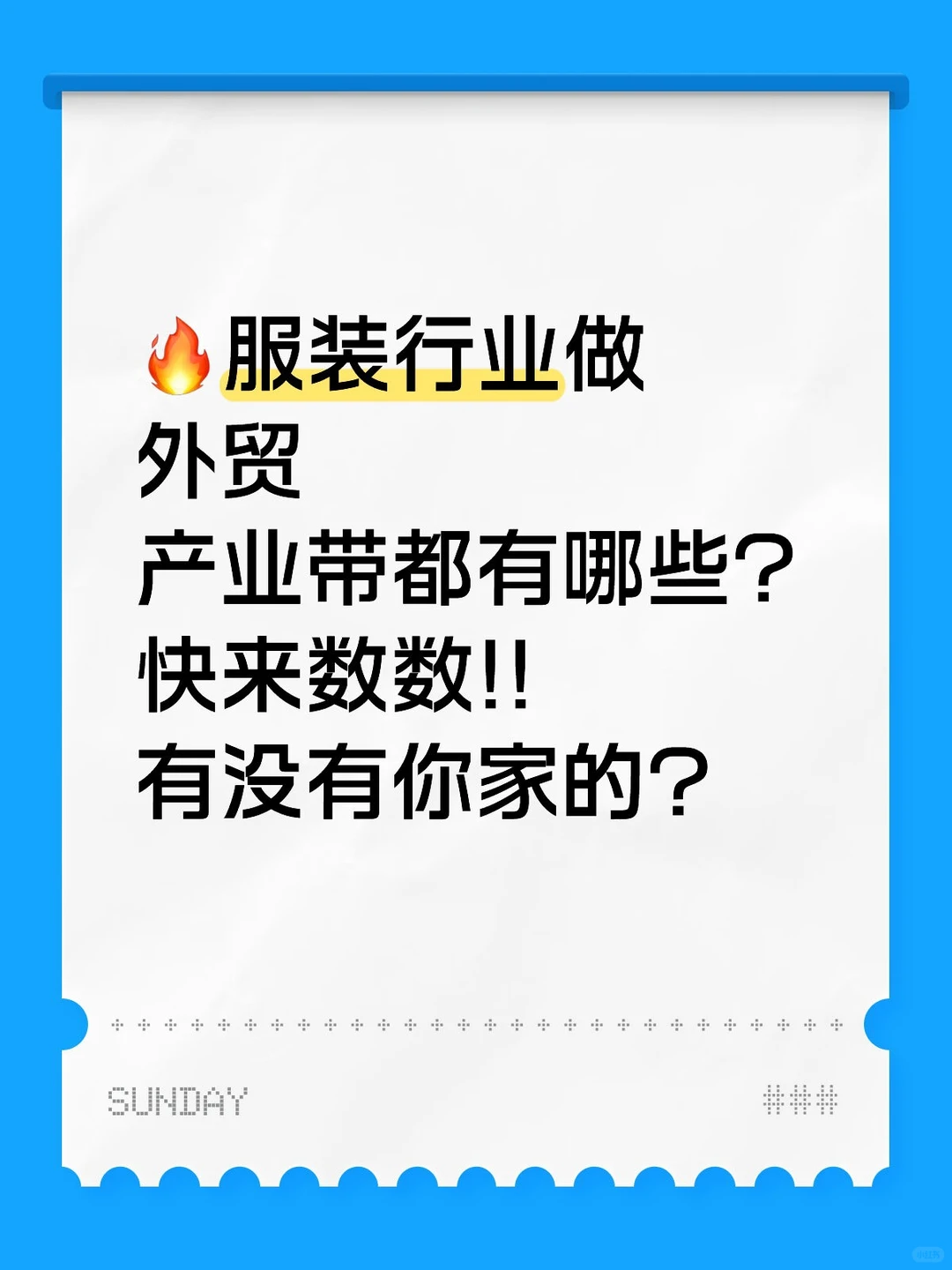 快来看看外贸服装供应链有没有你家的？