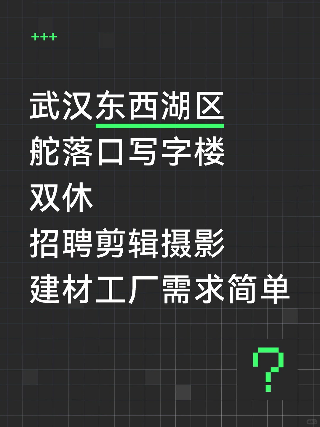 武汉东西湖区招聘剪辑摄影