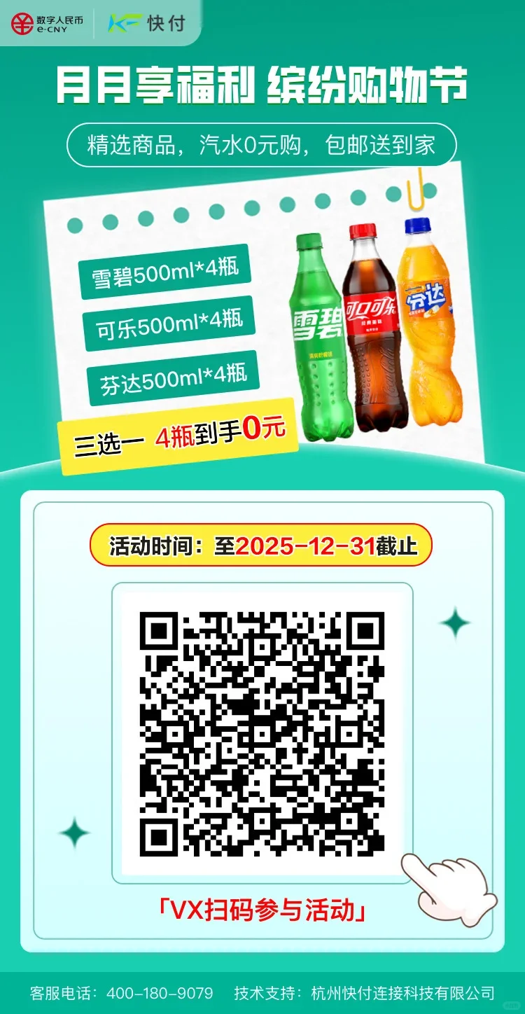 宝子们！农行这波福利太香啦，4瓶汽水0元薅