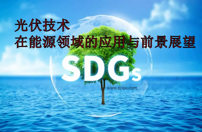 光伏技术在能源领域的应用与前景展望