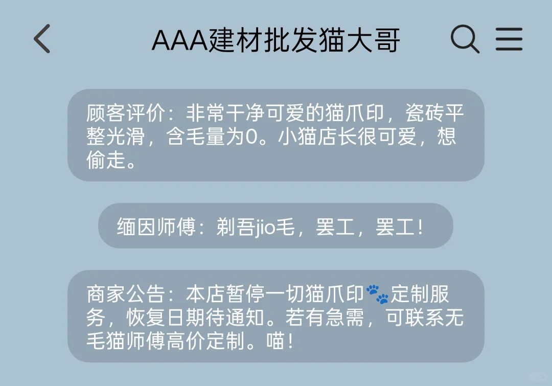 AAA建材批发猫大哥