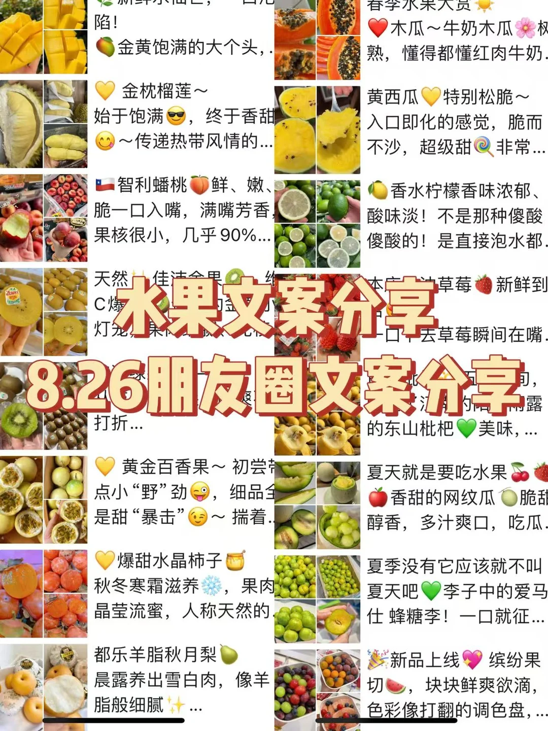 8.26水果店发圈文案分享