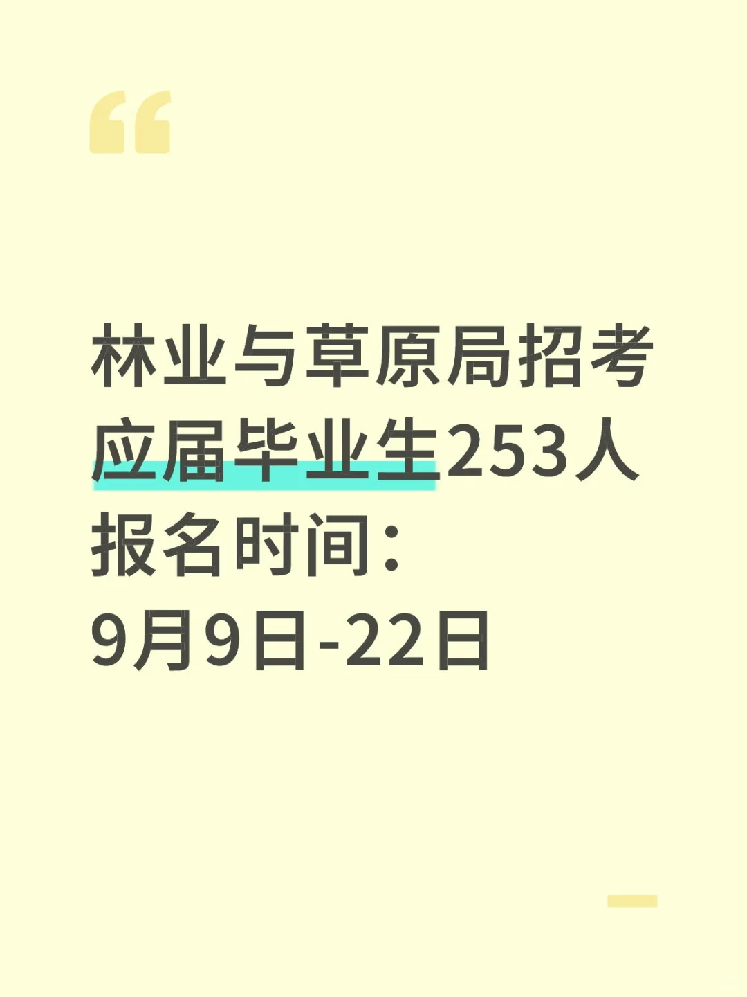 林业局招考来啦