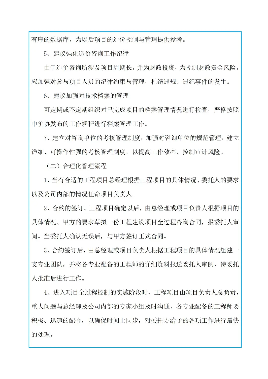 全过程控制工作的重点及难点分析