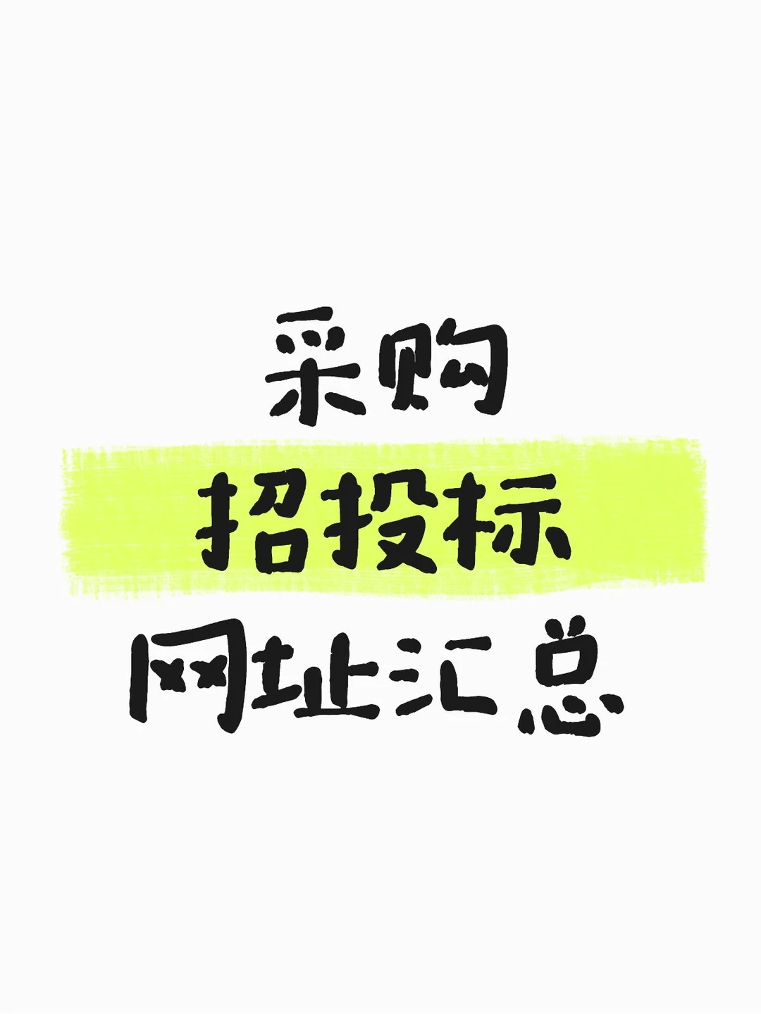 采购招标网址汇总，工作党必备收藏夹?