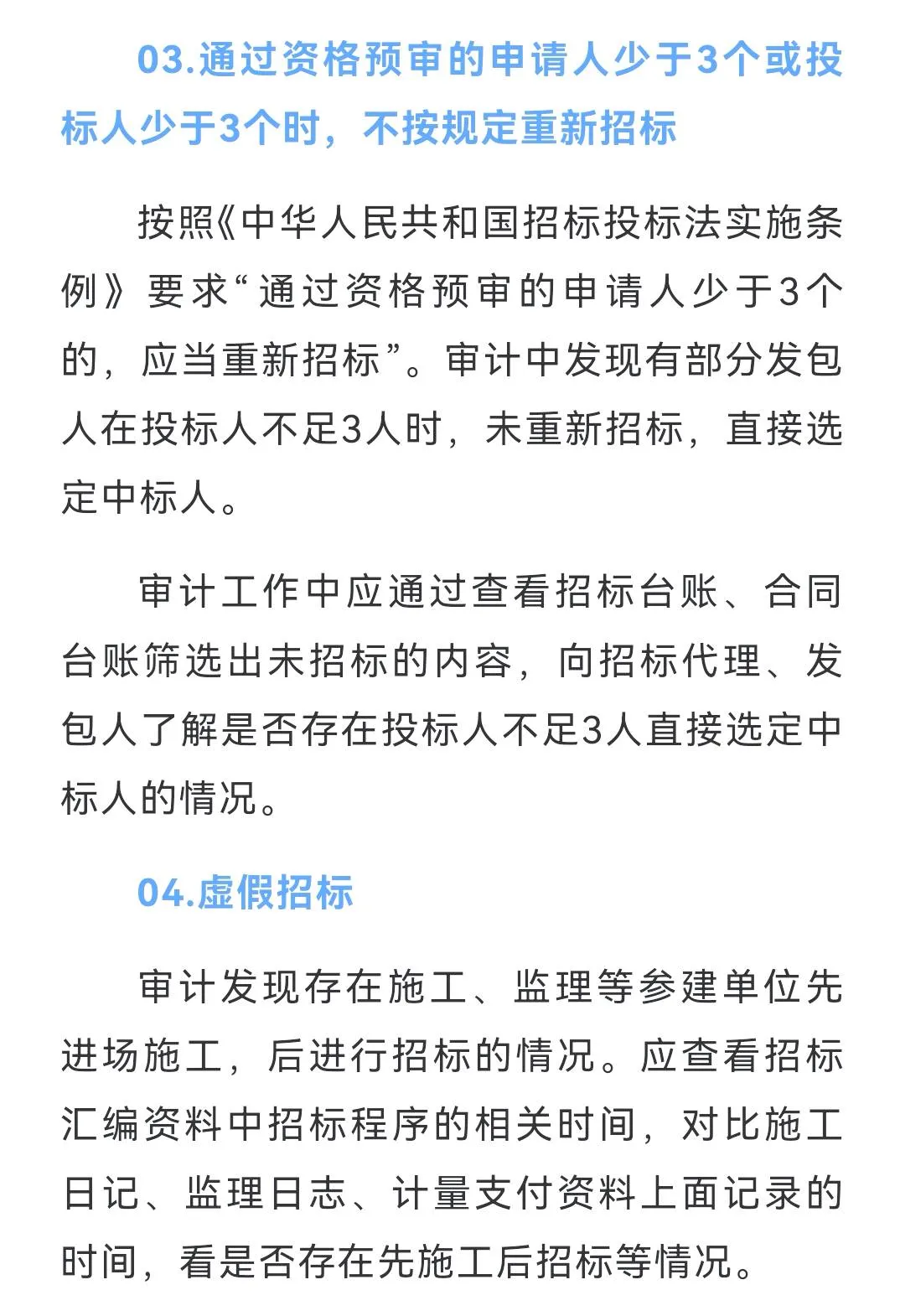 招投标项目8类违规问题审计重点