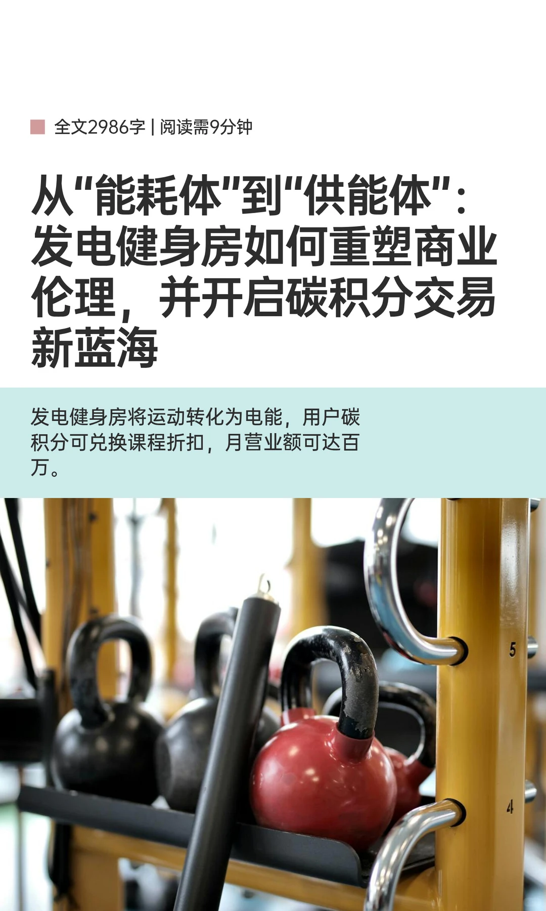 从“能耗体”到“供能体”：发电健身房如何