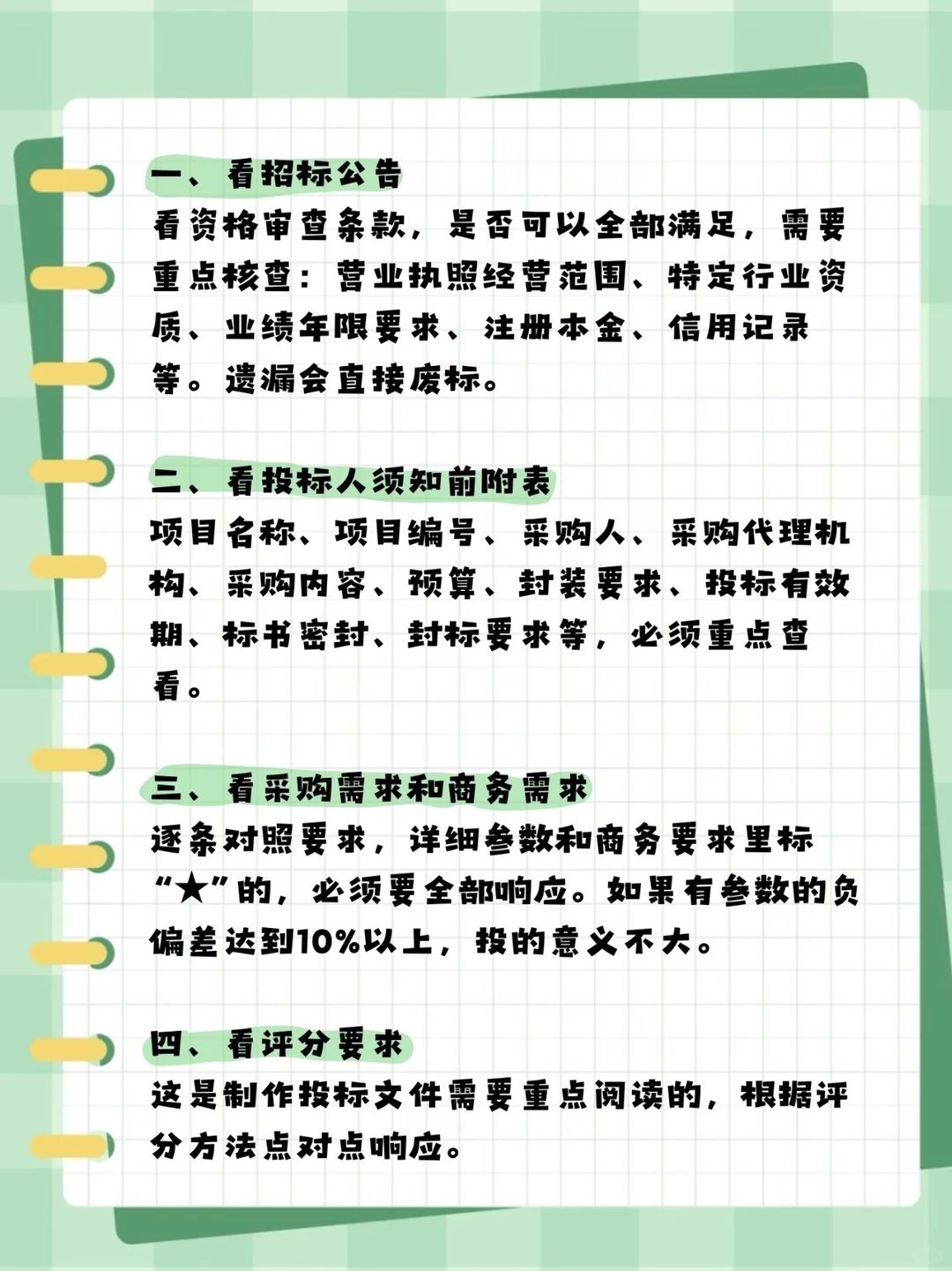 新手必看⚠️七步看懂招标核心要点
