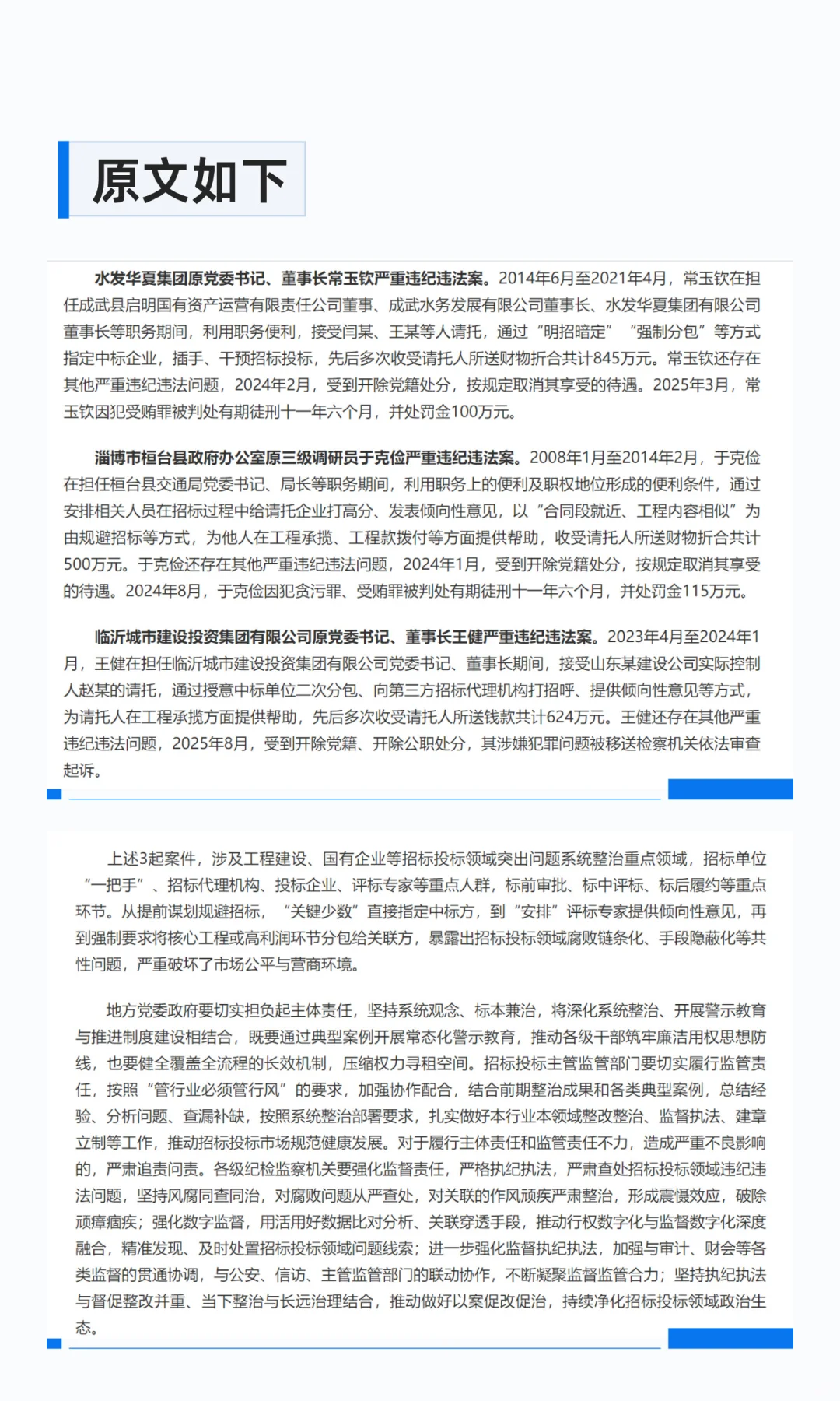 山东发布三起一把手干预招投标领域腐败案例