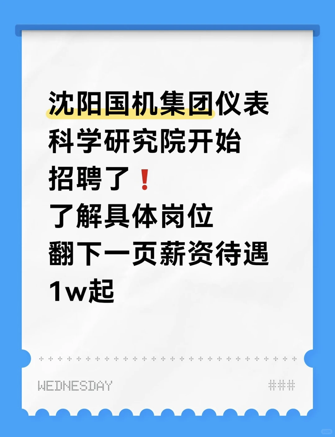 沈阳仪表科学研究院招聘！报的扣1