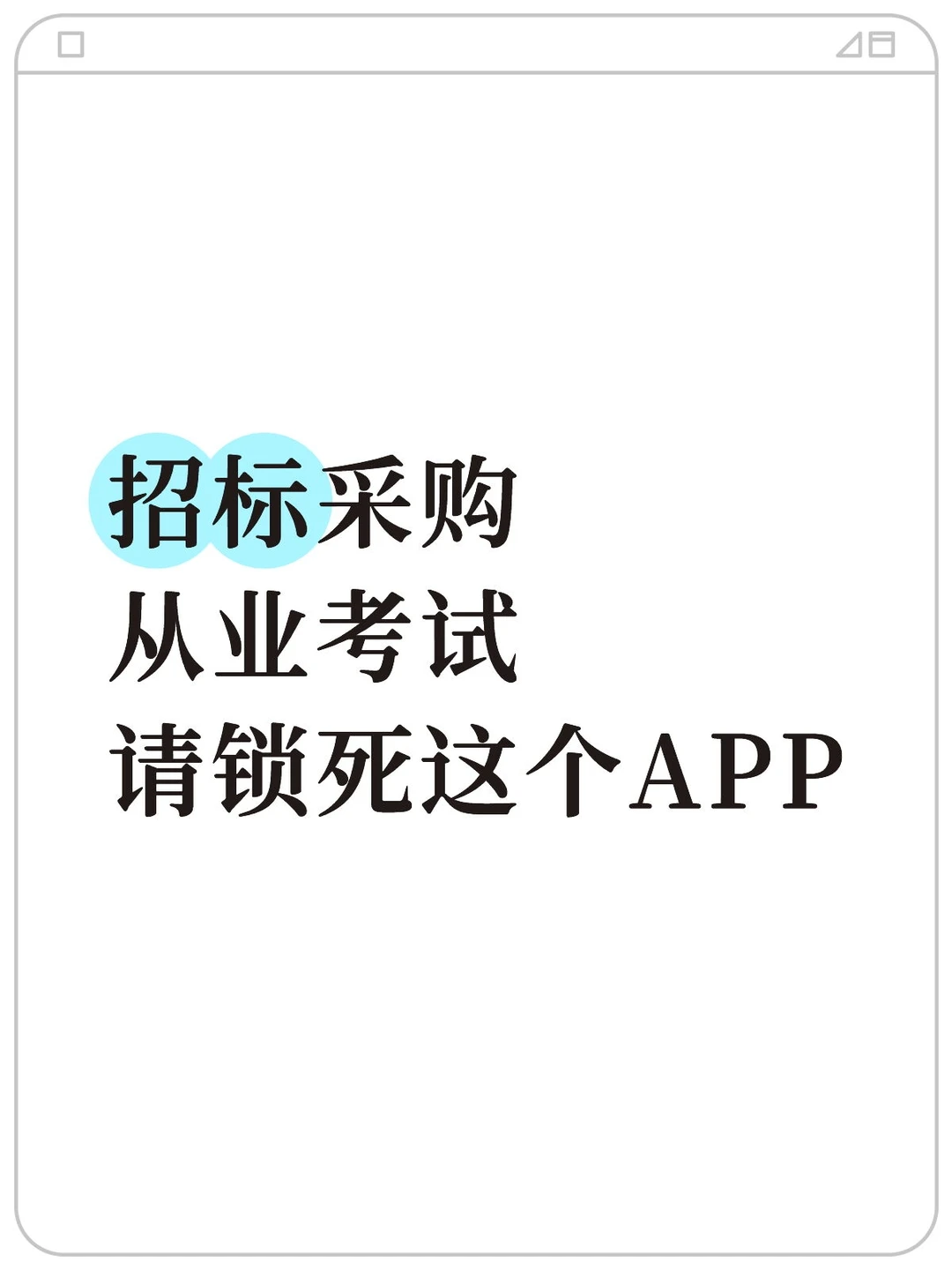 招标采购从业人员考试，原来真的有备考APP