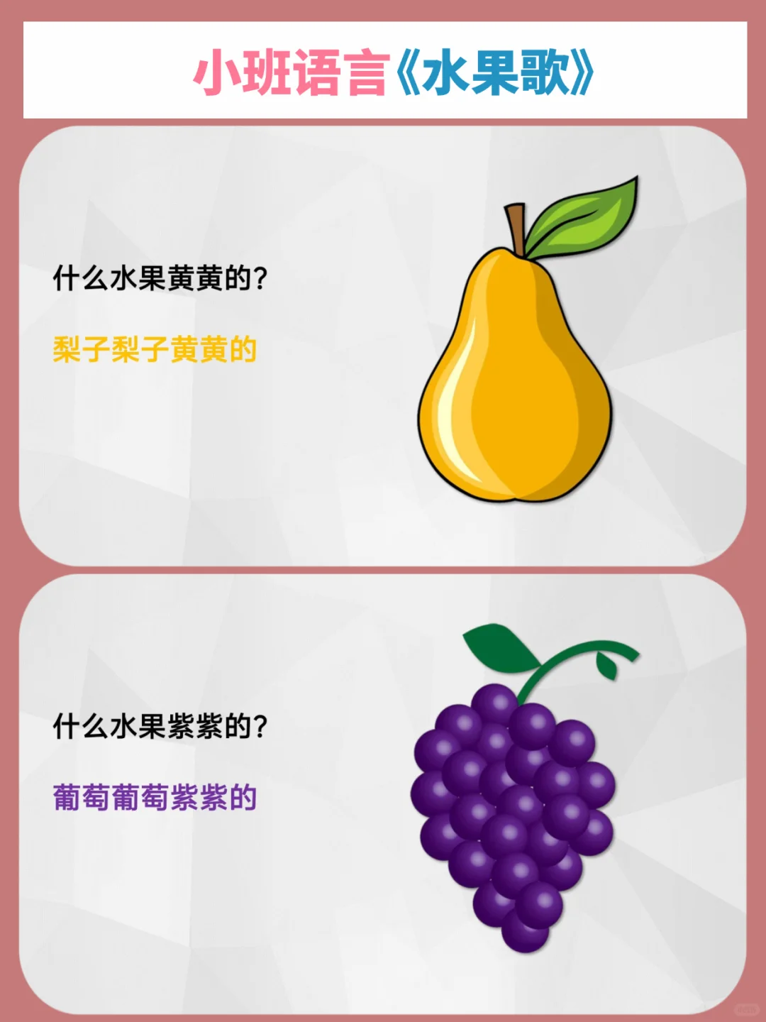 ?小班语言一等奖公开课《水果歌》