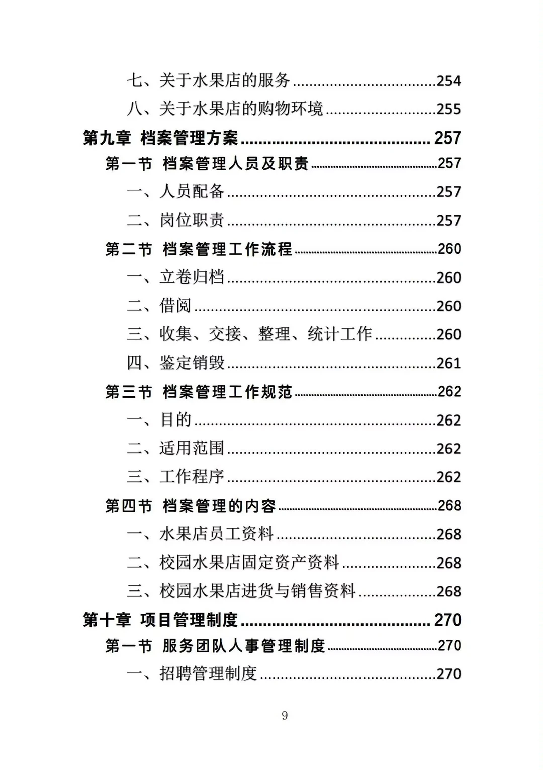 揭秘❗校园水果店经营投标方案中标的秘诀❗