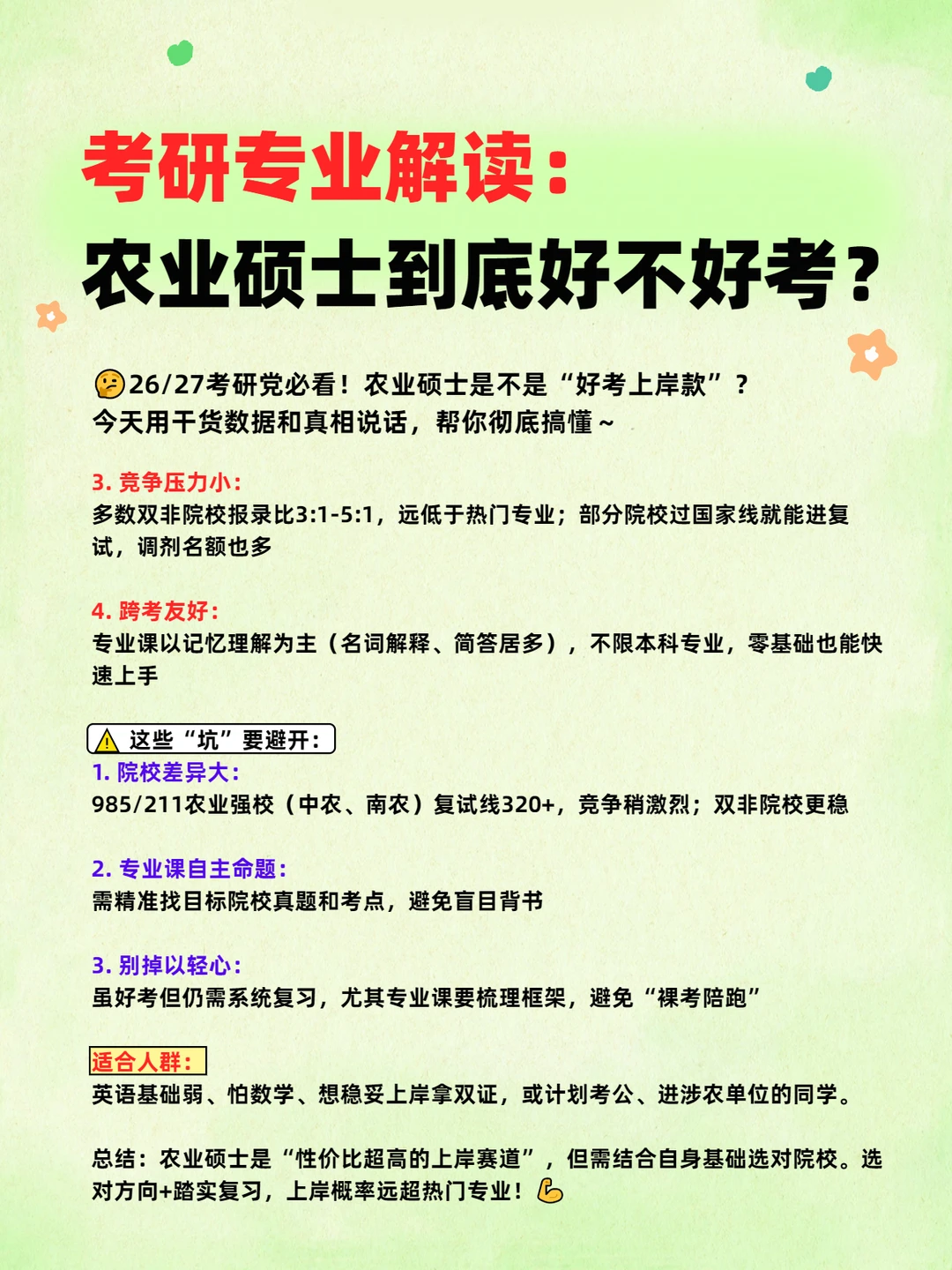 考研专业解读：农业硕士到底好不好考？