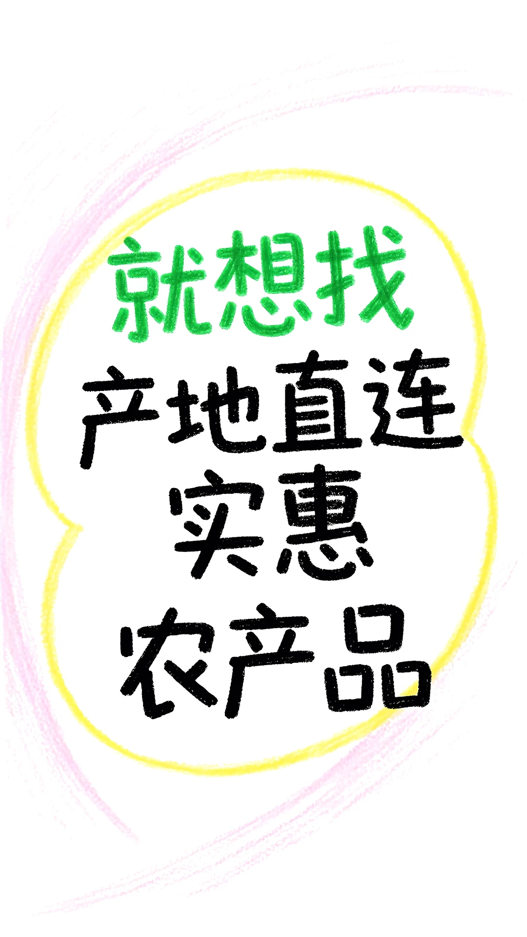 有农产品的看过来！