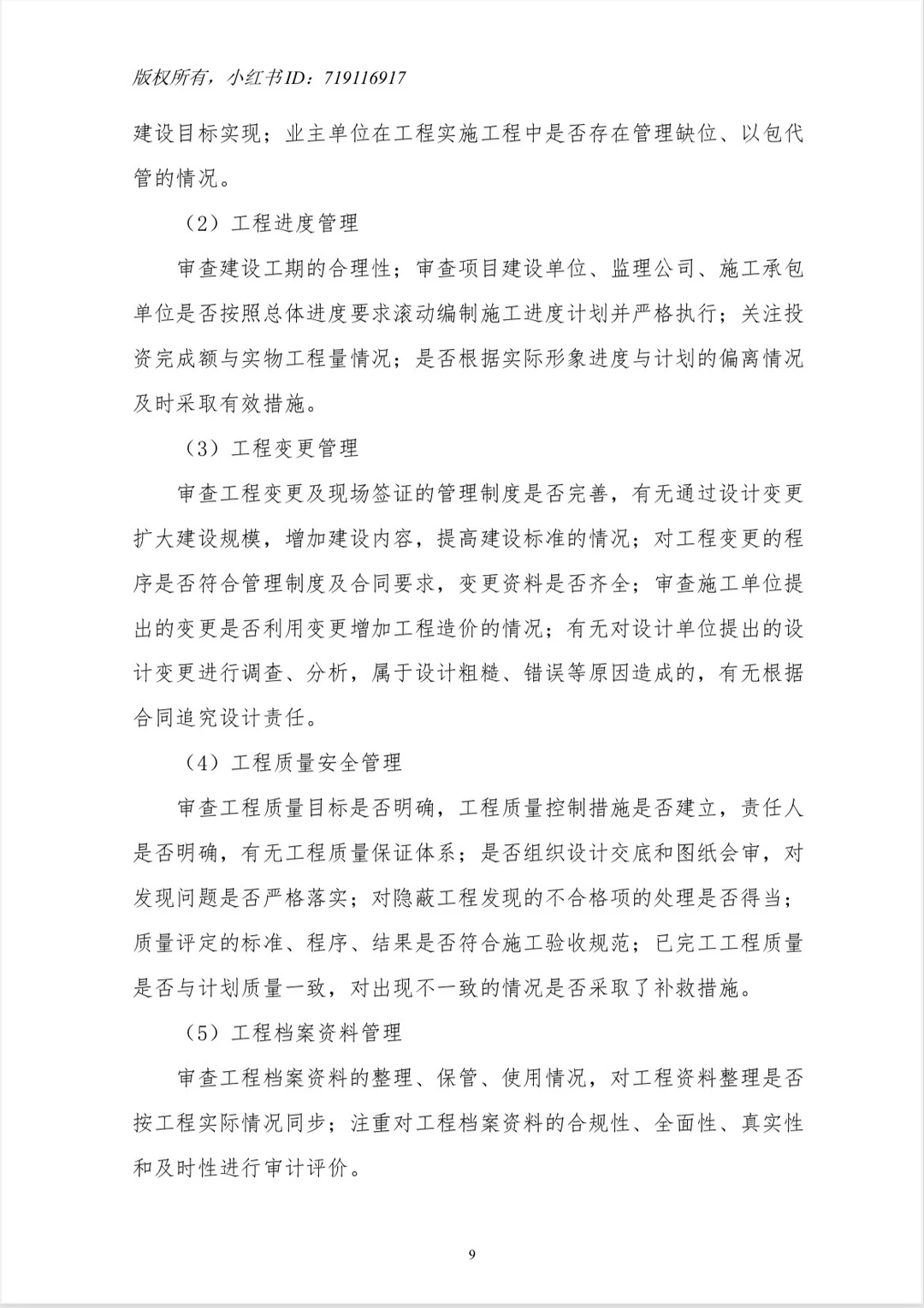 【工程项目全过程管理专项审计工作方案】