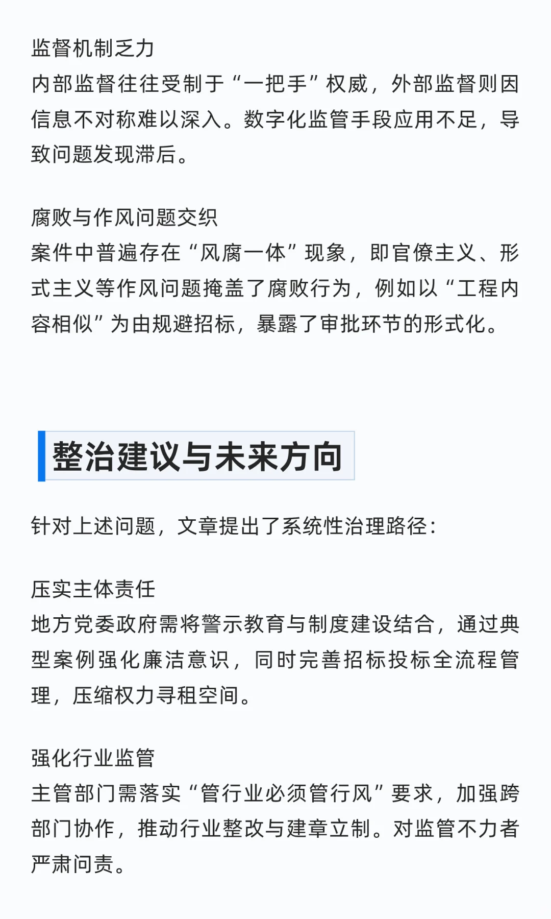 山东发布三起一把手干预招投标领域腐败案例