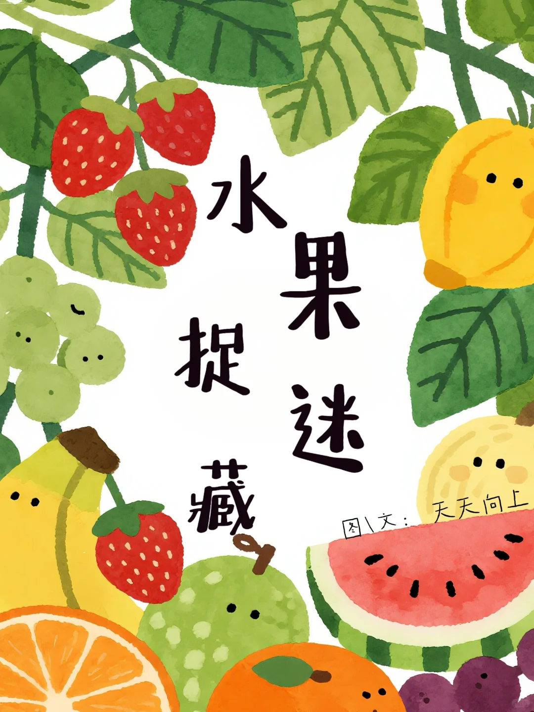 儿童故事｜水果捉迷藏?