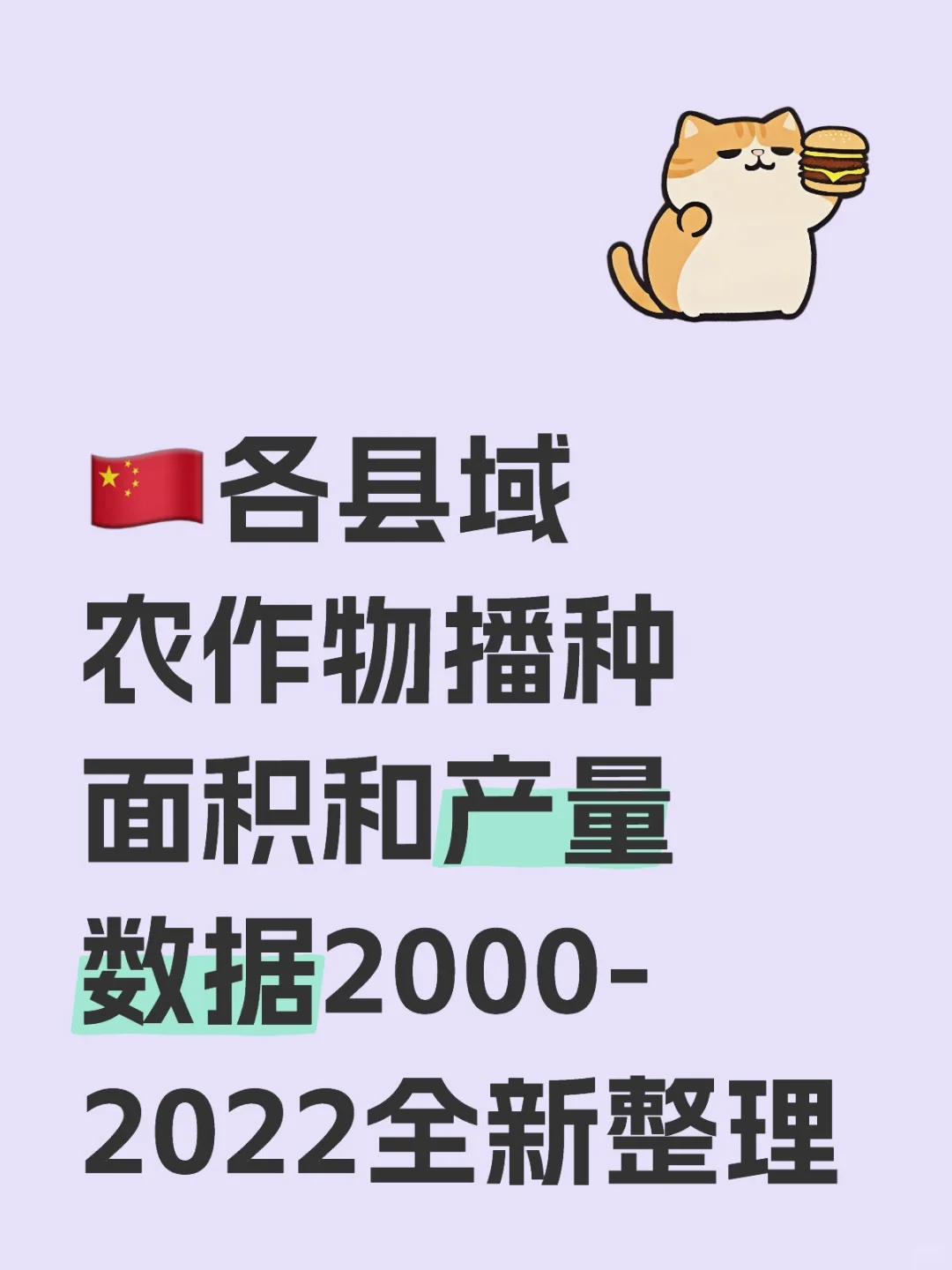 农作物数据合集