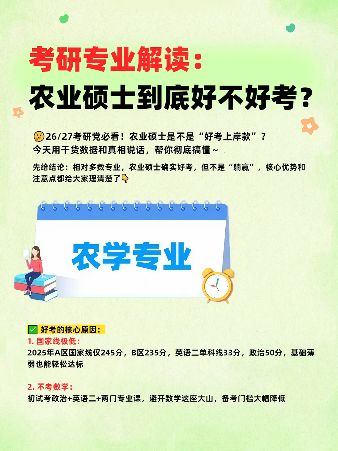 考研专业解读：农业硕士到底好不好考？