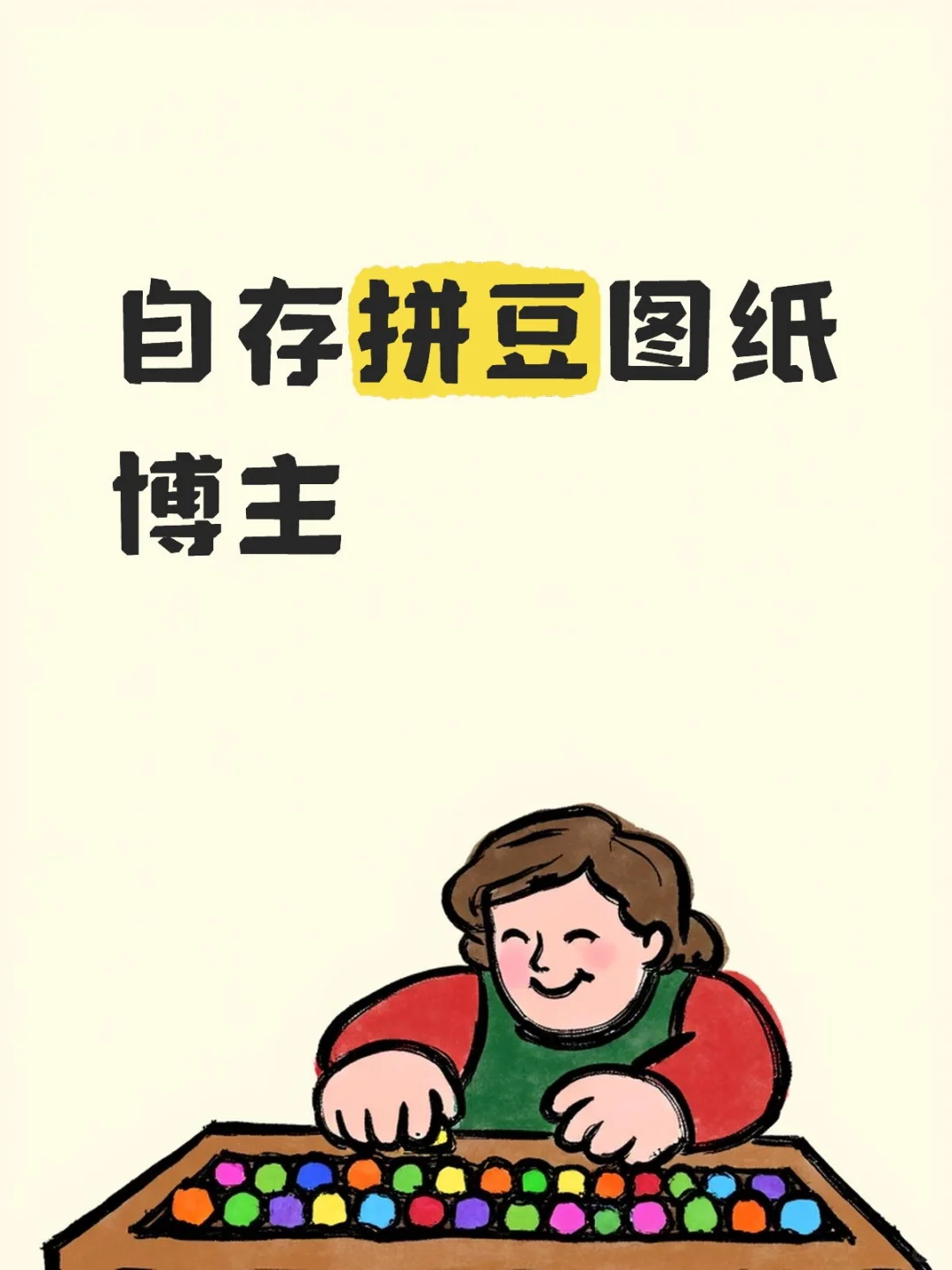 拼豆图纸博主合集~第四弹