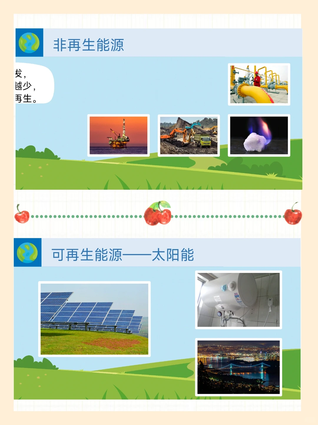 幼儿园社会领域《地球的能源》