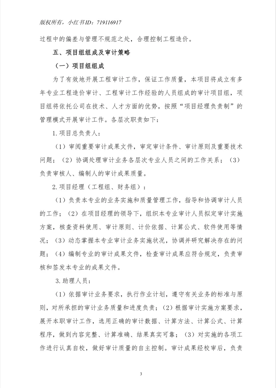 【工程项目全过程管理专项审计工作方案】