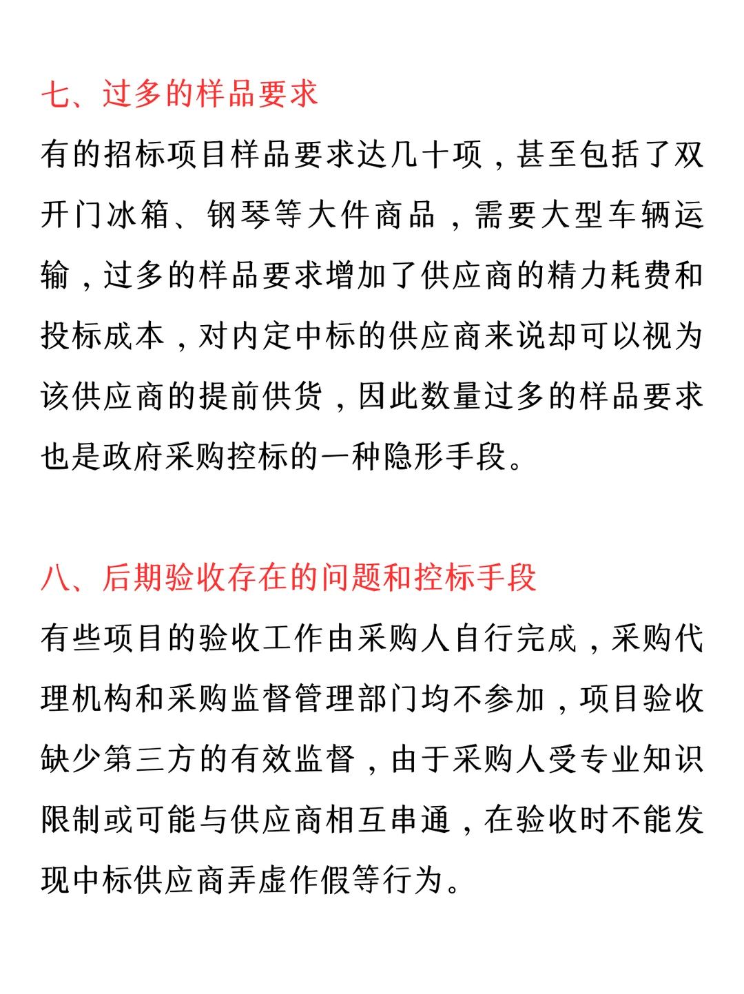 招投标常见控标手段