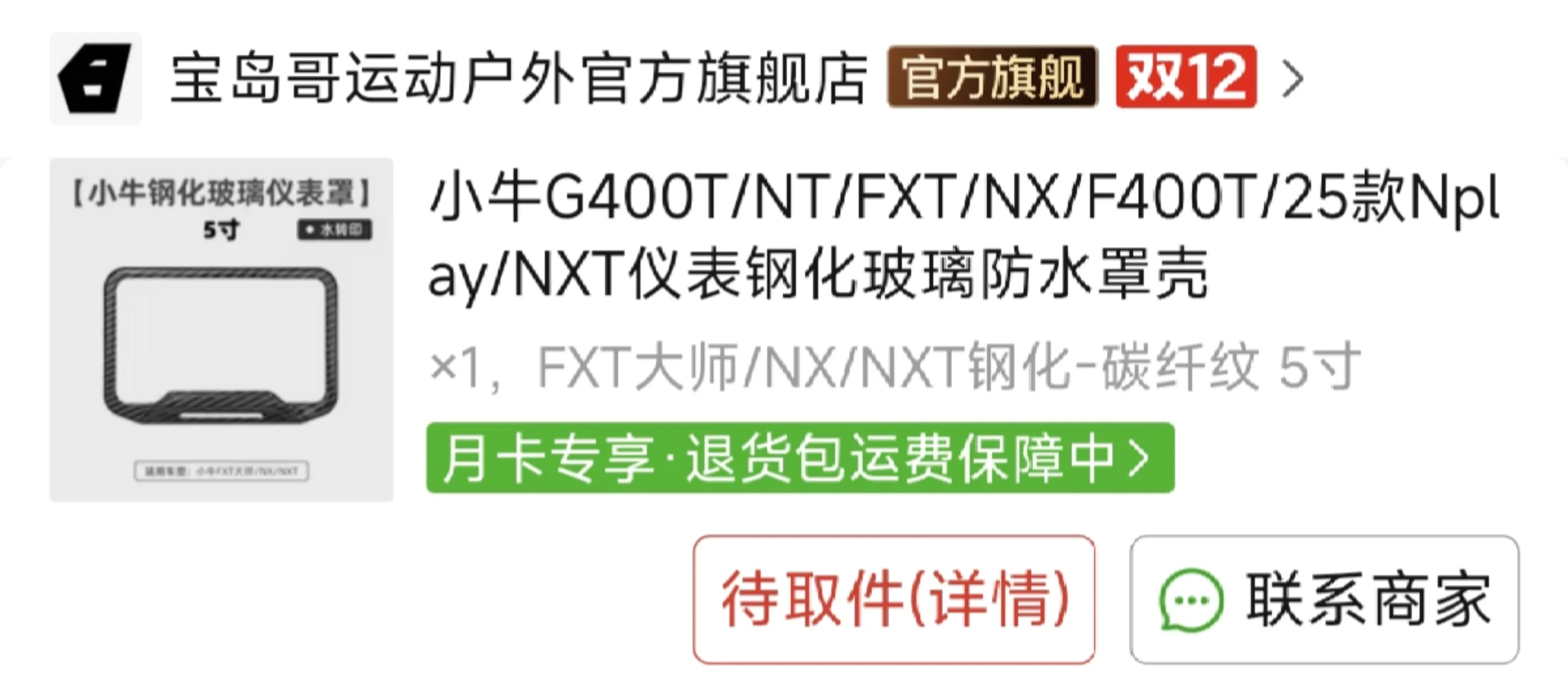 小牛nxt fxt仪表罩避雷