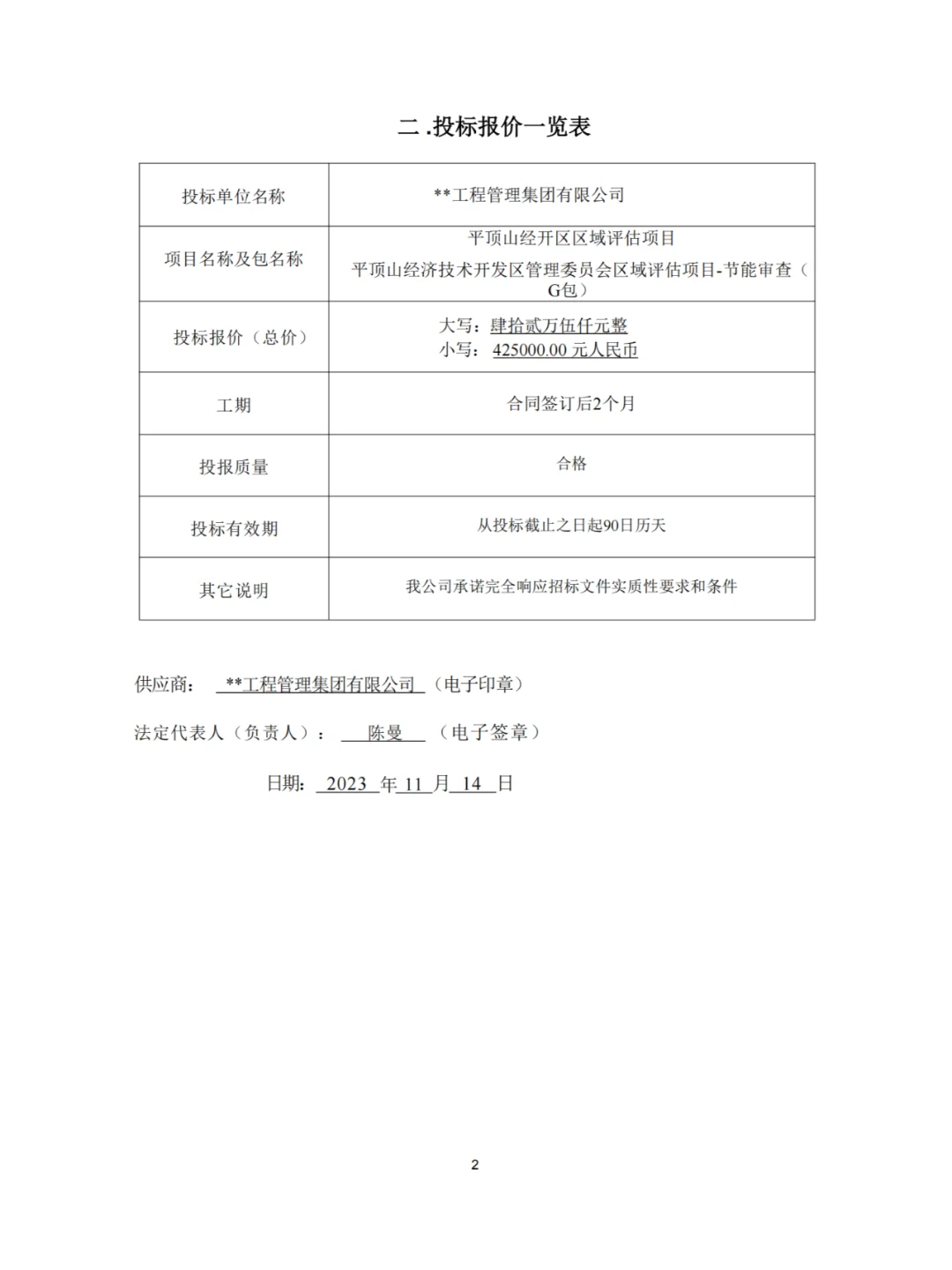 区域评估项目招标文件与投标文件