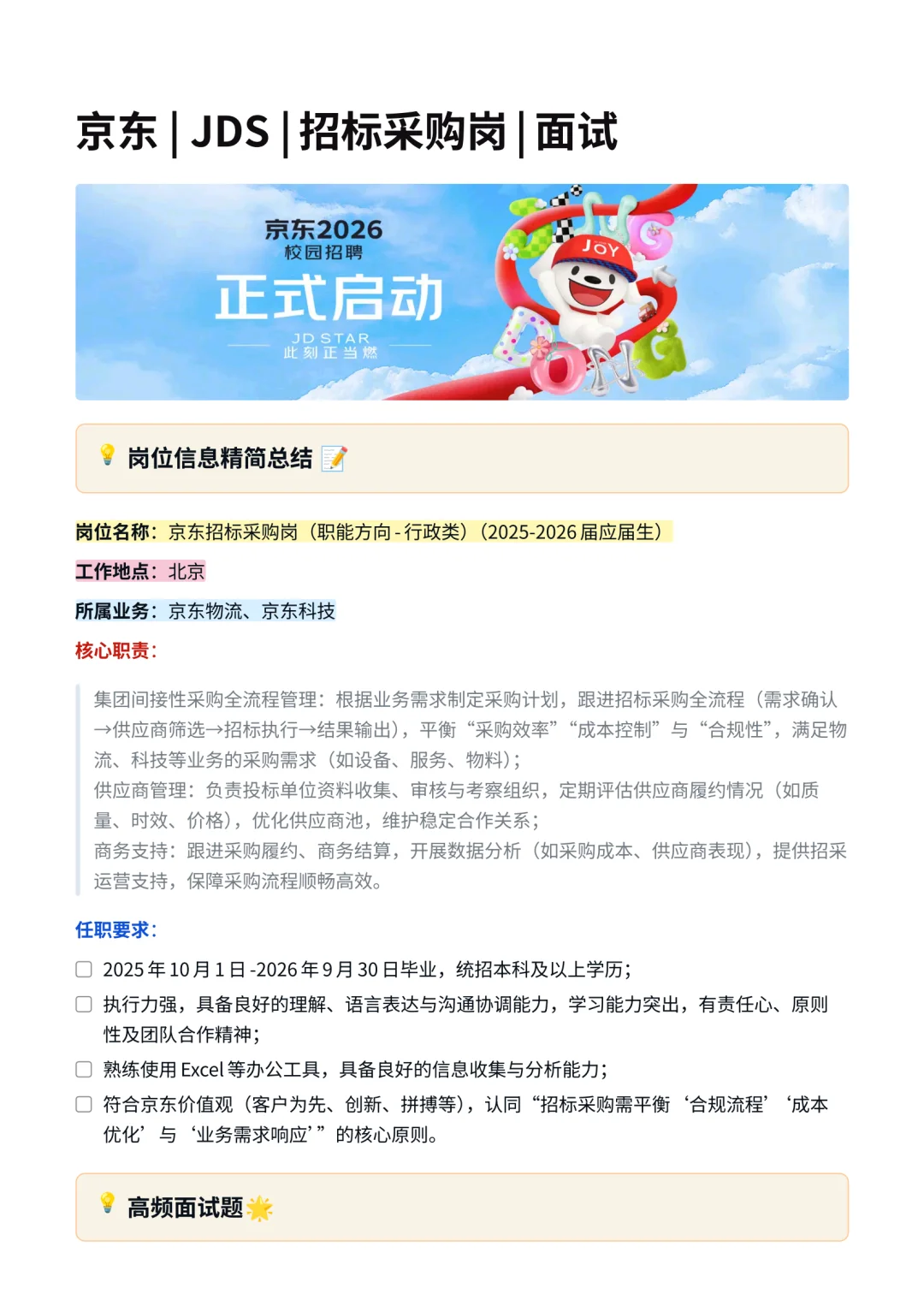 26届京东|招标采购岗| 面试经验分享！