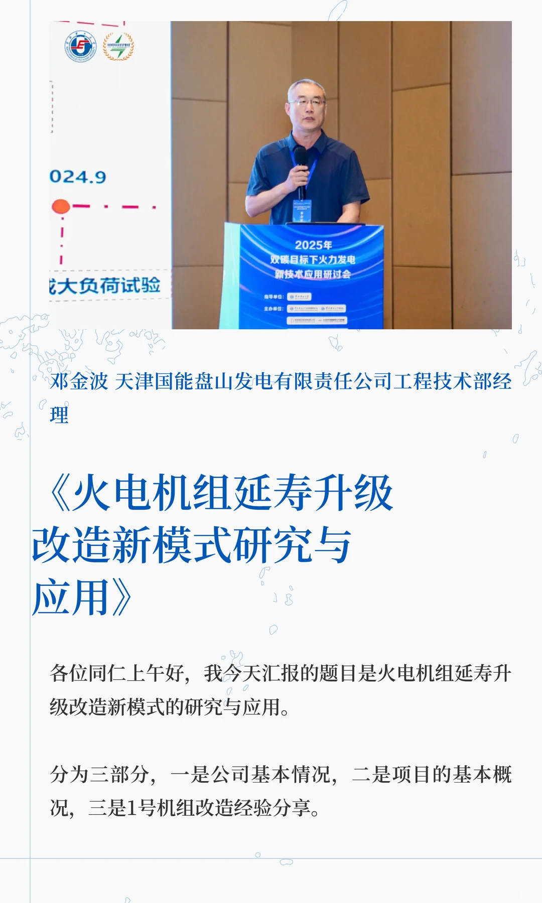 火电机组延寿升级改造新模式研究与应用