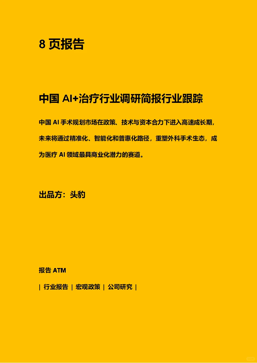 中国AI+治疗行业调研简报 附PDF文档