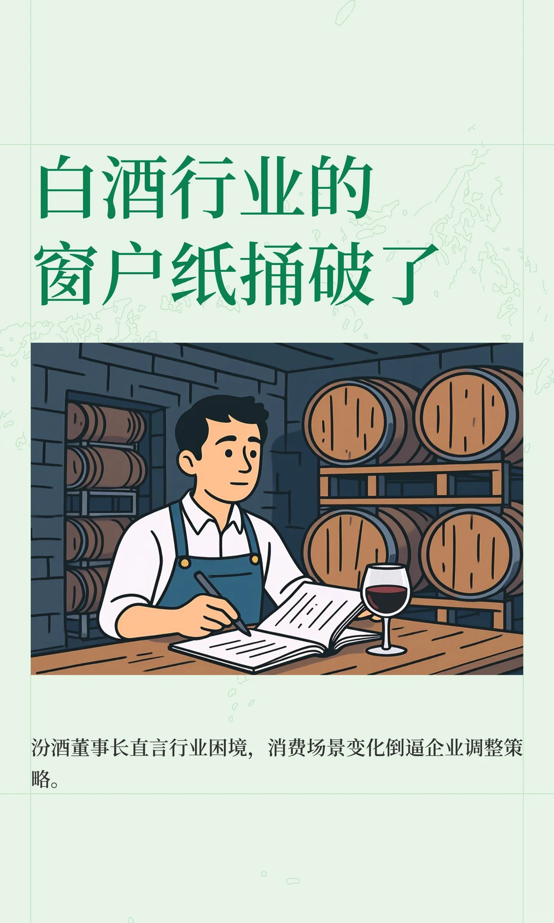 白酒行业的窗户纸捅破了