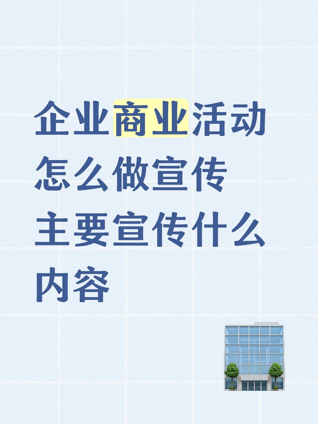 企业商业活动怎么做宣传 主要宣传什么内容