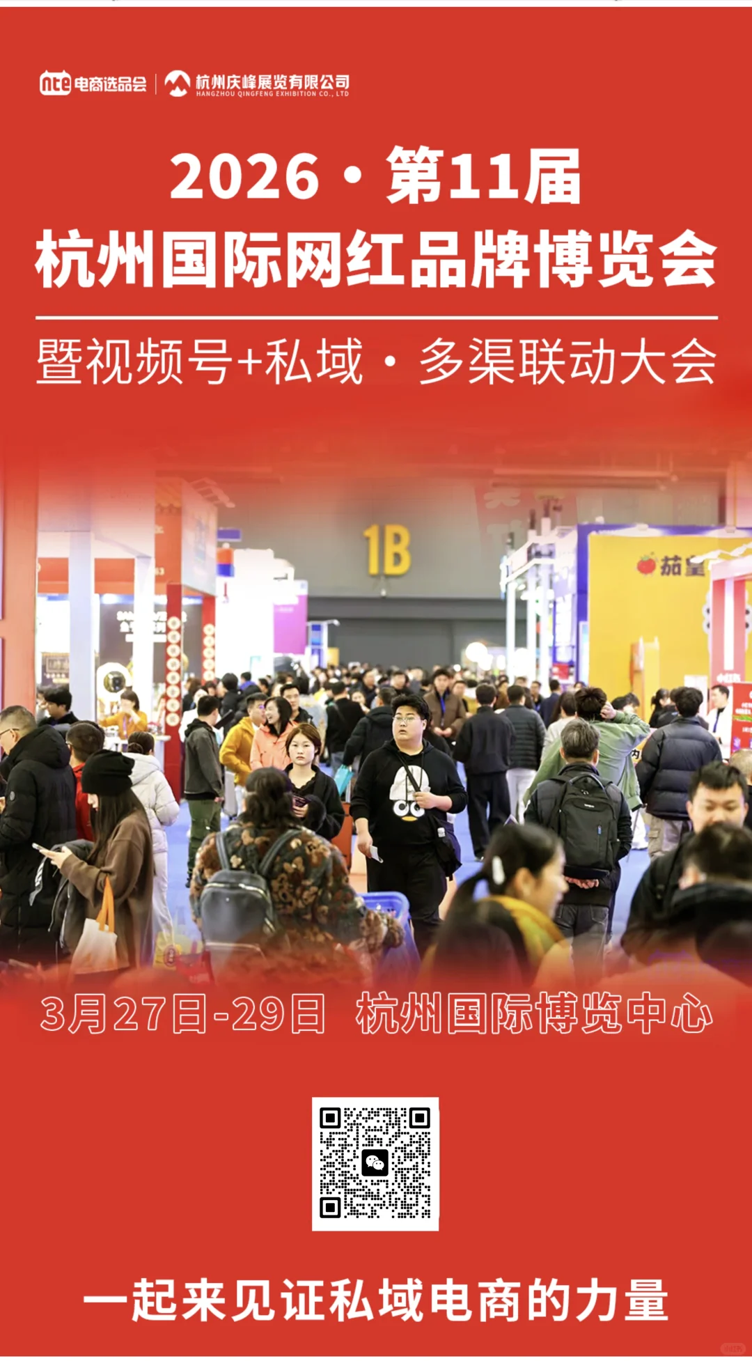 杭州第十一届国际网红品牌博览会
