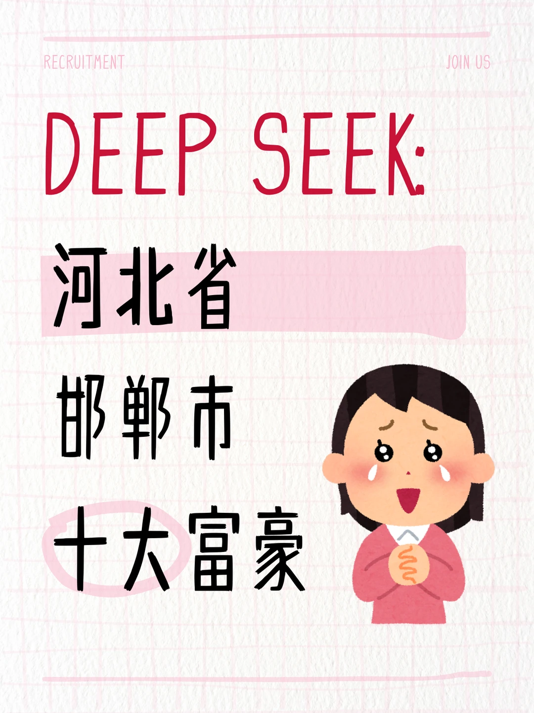 DEEP SEEK：河北省邯郸市十大富豪