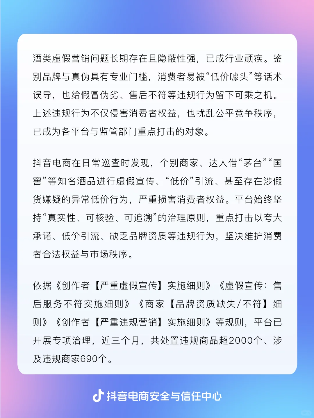 抖音电商开展酒水虚假营销治理专项