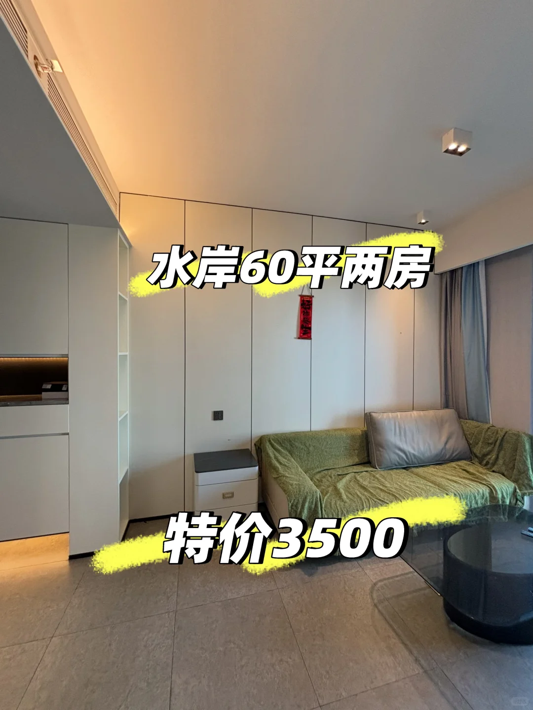 会展湾水岸60平两房一厅特价3500拎包入住